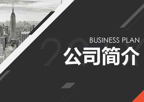 埃太科(上海)貿易有限責任公司公司簡介